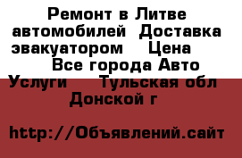 Ремонт в Литве автомобилей. Доставка эвакуатором. › Цена ­ 1 000 - Все города Авто » Услуги   . Тульская обл.,Донской г.